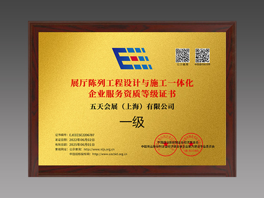 Exhibition hall display engineering design and construction integration enterprise service qualification certificate