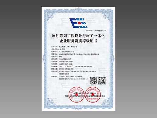Exhibition hall display engineering design and construction integration enterprise service qualification certificate